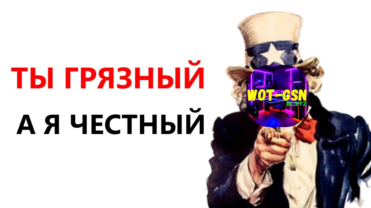 WOT BLITZ| БЛОГЕР-РАК РАССКАЖЕТ КТО ГРЯЗНЫЙ,А КТО ЧИСТЫЙ |  РАК ПРОТИВ СТАТИСТИКИ
