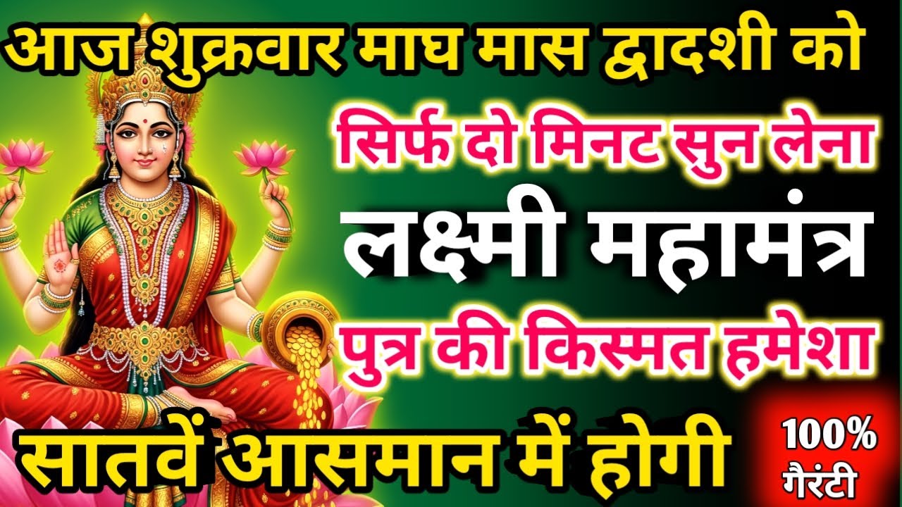 आज माघ मास शुक्रवार द्वादशी को लक्ष्मी महामंत्र सिर्फ 52 सेकंड सुनलो छप्पर फाड़ के 💰 बरसेगा |  