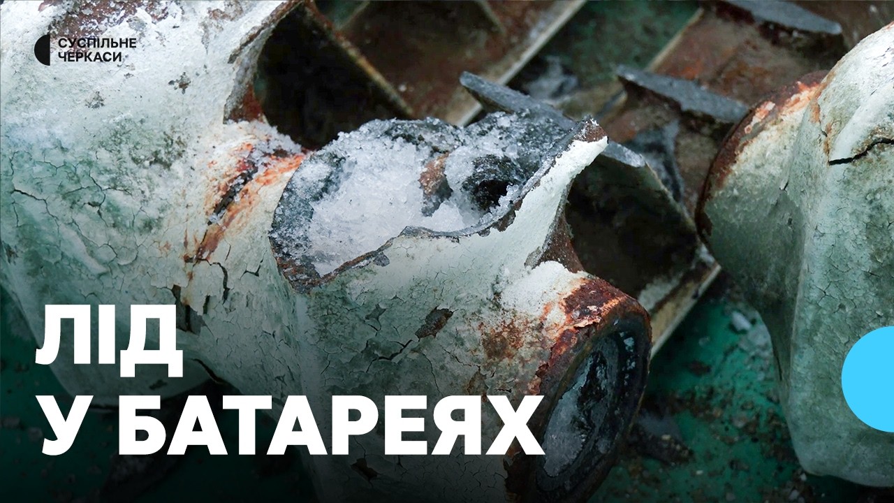 Чому розірвало радіатори опалення у ліцеї на Черкащині