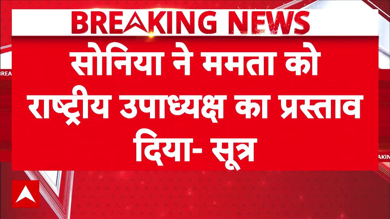 Mamata Banerjee Congress Voice President Offer: कांग्रेस में शामिल होगी ममता? | Sonia Gandhi