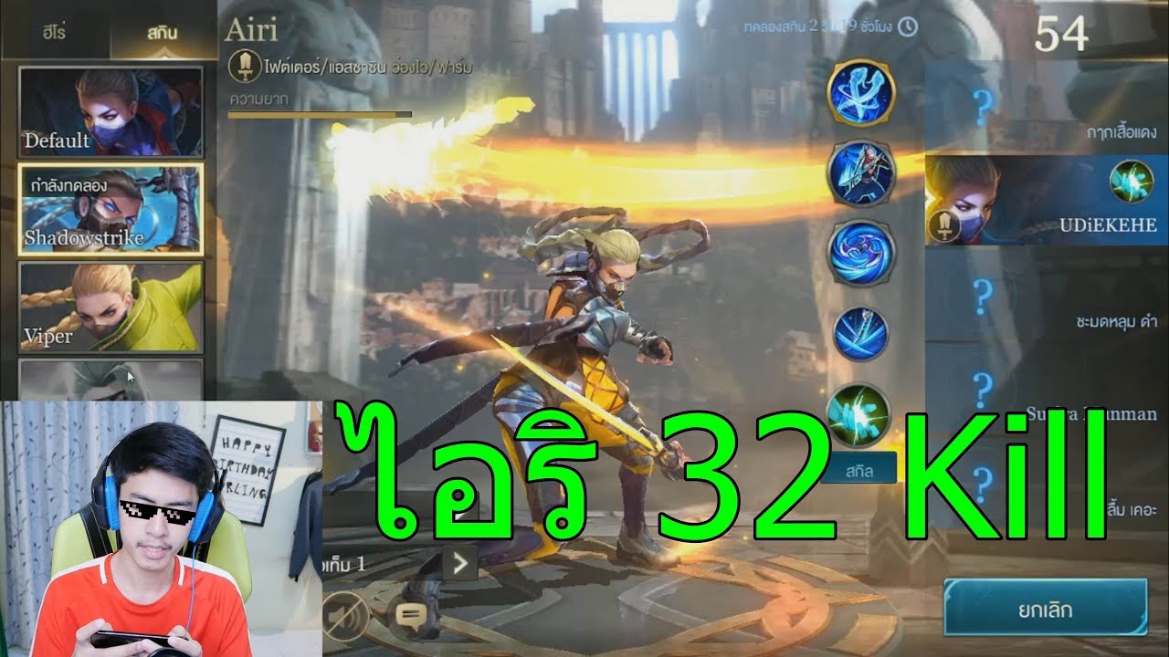 ROV เมื่อแชมป์โลกเล่นไอริโหดเกิน!!