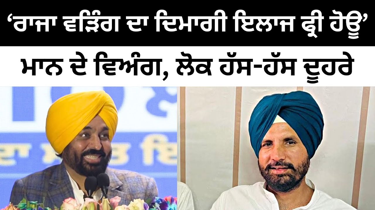‘ਰਾਜਾ ਵੜਿੰਗ ਦਾ ਦਿਮਾਗੀ ਇਲਾਜ ਫ੍ਰੀ ਹੋਊ’ CM Bhagwant Mann jokes on Raja Warring