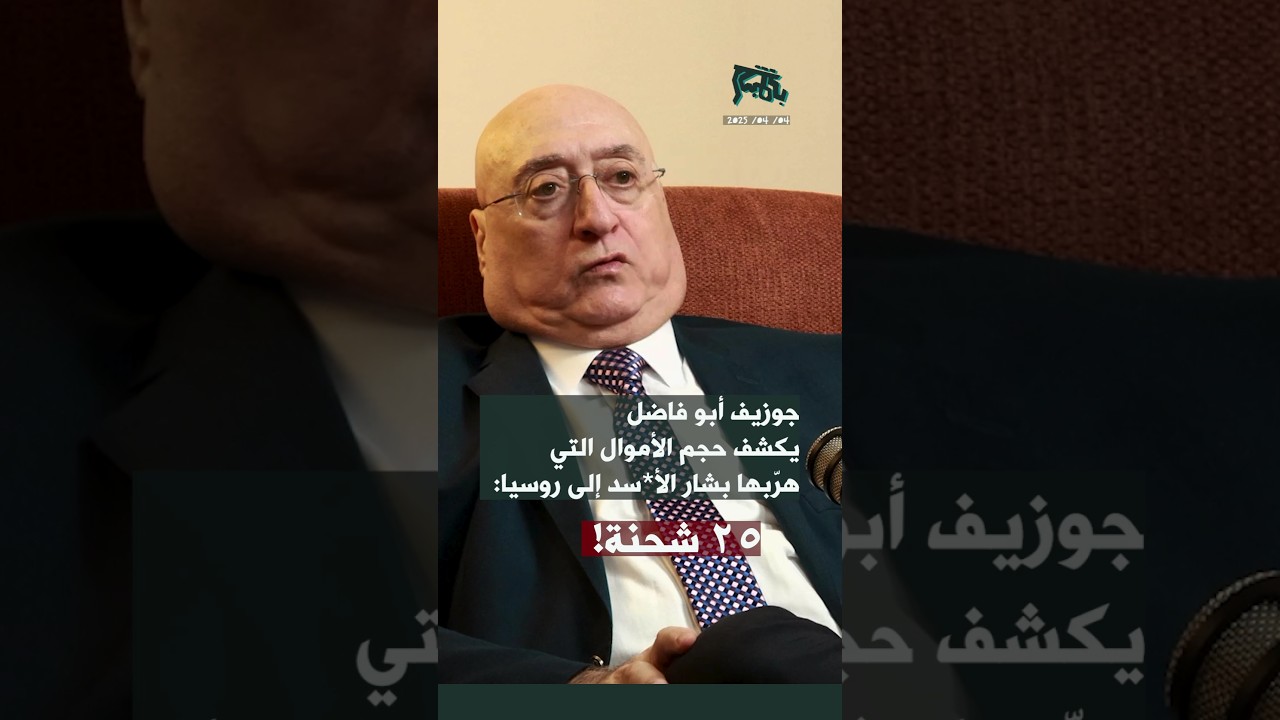جوزيف ابو فاضل يكشف حجم الأموال التي هرّبها بشار الاسد الى روسيا: ٢٥ شحنة!