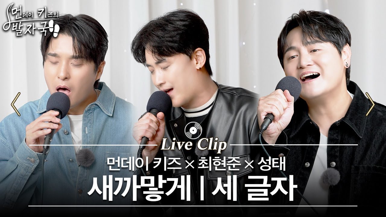 미디엄 템포계의🏆MVP(먼데이 키즈 x V.O.S x 포스트맨)가 부르는 엠투엠 노래 '새까맣게&세글자' | 먼키의 발자국 Live Clip