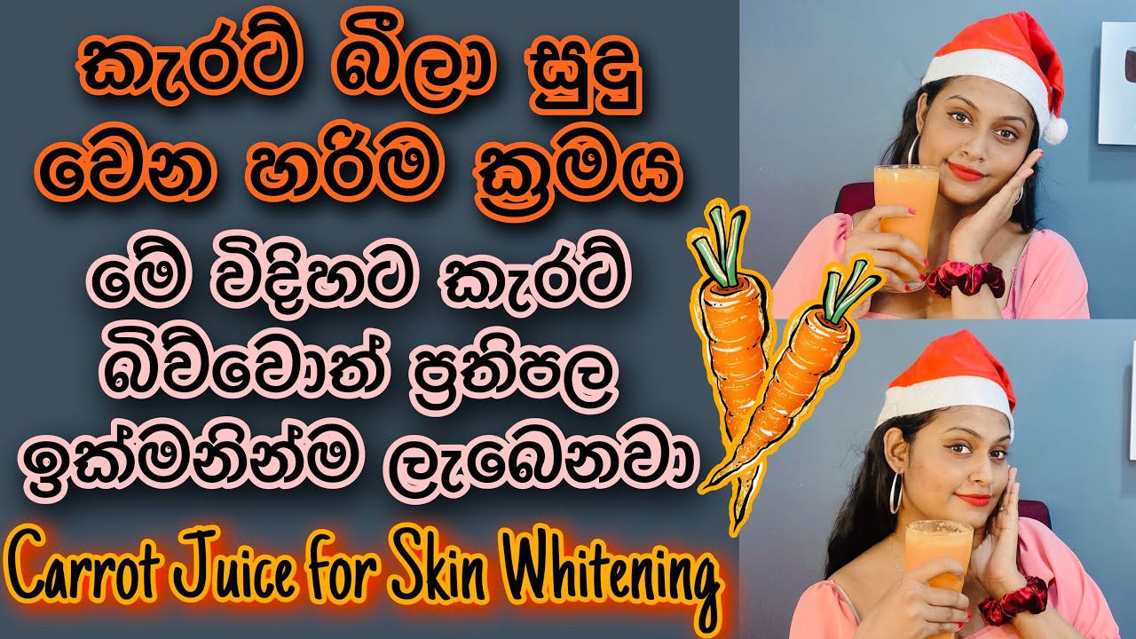 කැරට් බීලා සුදු වෙන්න පුළුවන් හරිම ක්&zwj;රමය |  Carrot juice for skin whitening | Beauty Drink