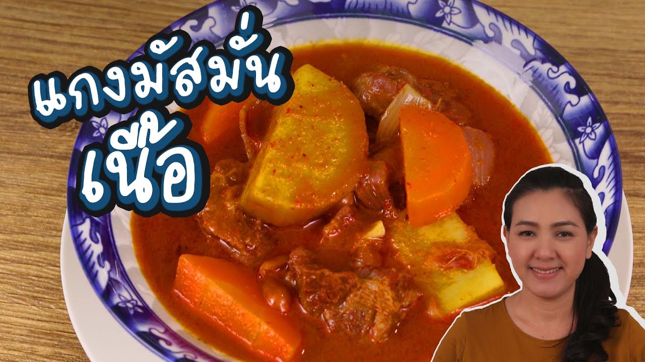 แกงมัสมั่นเนื้อ  ทำแบบนี้ไง ถึงง่ายและอร่อยมาก สูตรตุ๋นเนื้อจนนุ่ม ละลายในปาก | ครัวพิศพิไล