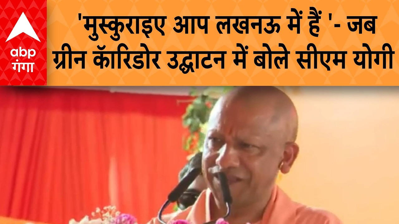 UP News: लखनऊ में ग्रीन कॅारिडोर का सीएम योगी ने किया उद्घाटन, कहा- मुस्कुराइए आप लखनऊ में हैं