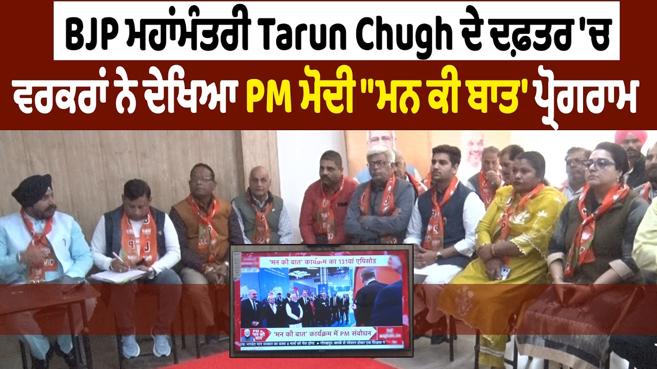 BJP ਮਹਾਂਮੰਤਰੀ Tarun Chugh ਦੇ ਦਫ਼ਤਰ 'ਚ ਵਰਕਰਾਂ ਨੇ ਦੇਖਿਆ PM ਮੋਦੀ 