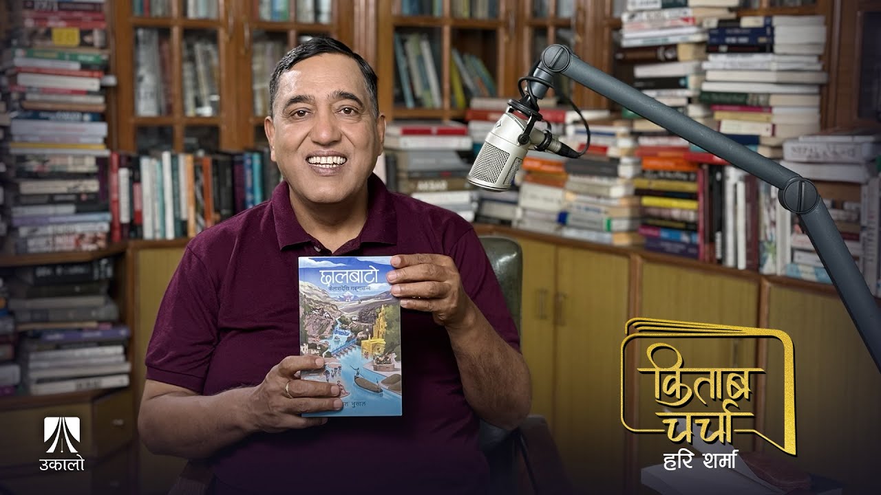 छालबाटो | Chhaalbato | Kitab Charcha | Ukaalo