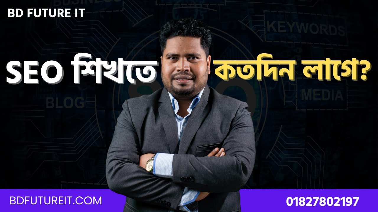 ( SEO )এসইও শিখতে কতদিন লাগে? | BD Future IT | How long does it take to learn SEO?