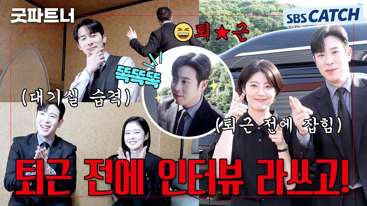 ★[표지훈 Vlog]★ 은경 선배는 무섭지만 우진 선배는 엄마고 유리는 금쪽이? 과몰입 인터뷰!! #굿파트너 #Goodpartner #SBSCatch