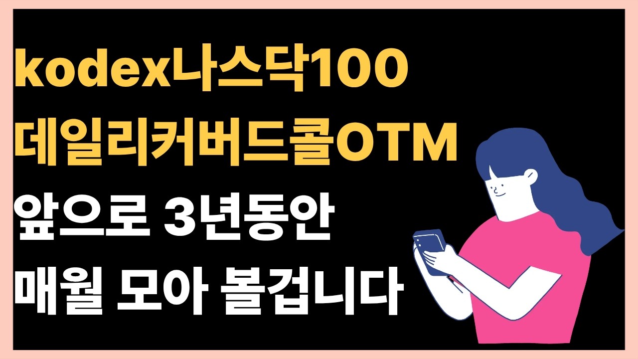 kodex 나스닥100 데일리커버드콜OTM을 모으기로 결정한 이유 | 20대 직장인이 배당ETF를 사모으는 이유