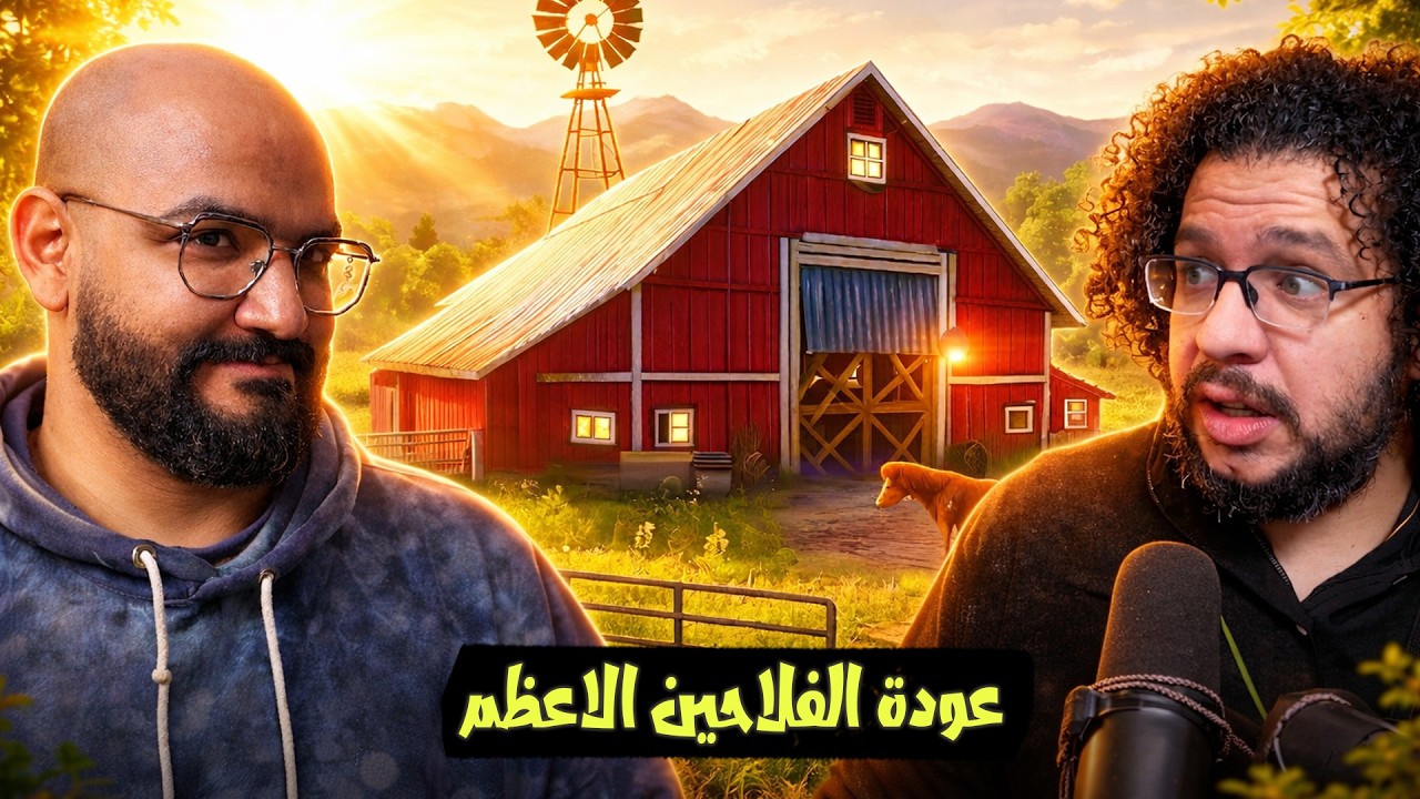 اول مرة نفتح مزرعة انا و جيمو و نشتغل فلاحين 😂 | Ranch simulator