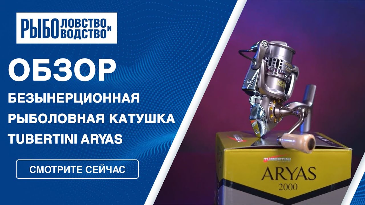 Tubertini Aryas 2000 и 1000 | Безынерционная рыболовная катушка из NCRT для джига и  ультралайта