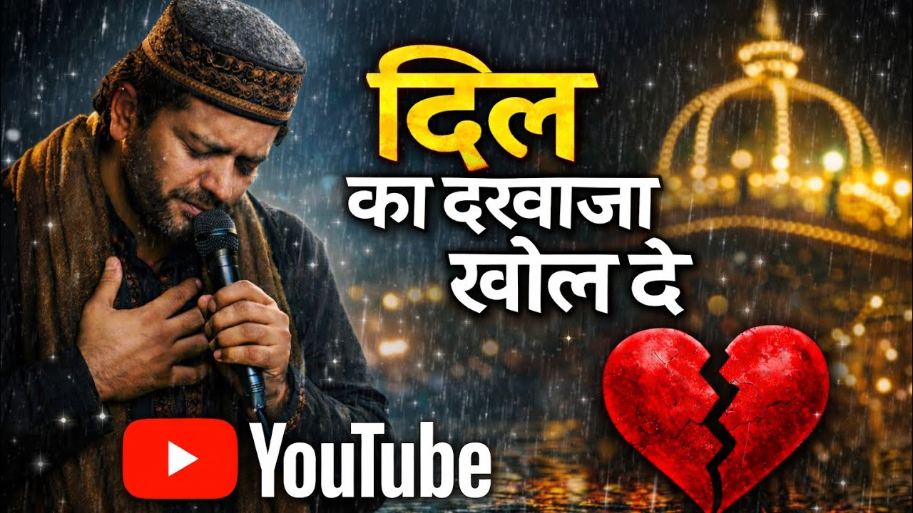 दिल का दरवाजा खोल दे | Heart Touching Sufi Qawwali 2026 | Soulful Sufi Song | Dil Ka Darwaza Khol De