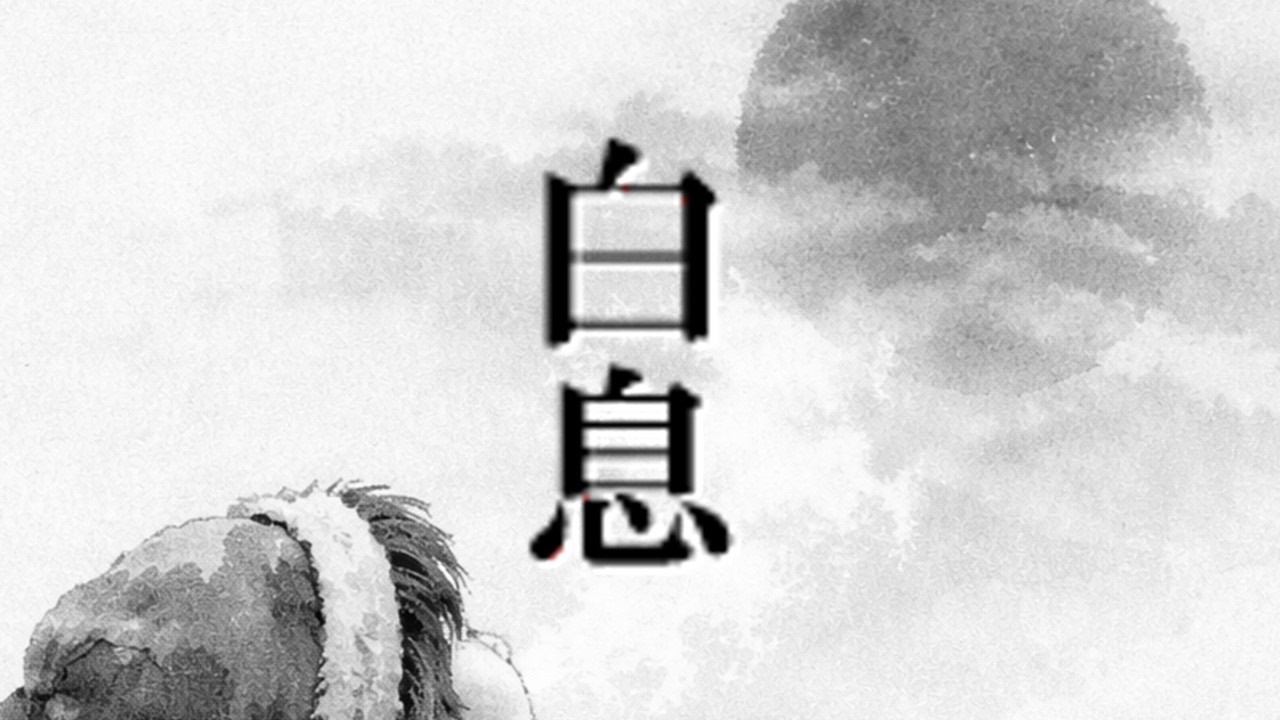 白息　Winter Breath
