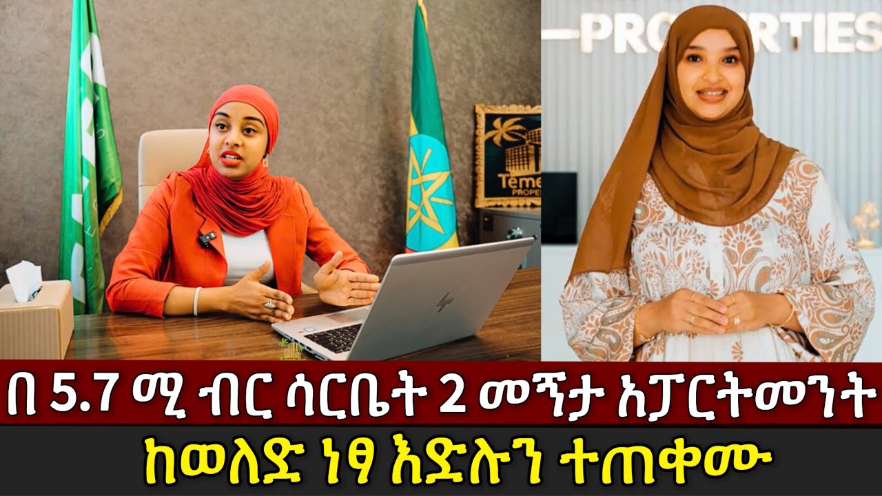 በ 5.7 ሚ ብር ሙሉ ክፍያሳርቤት 2 መኝታ አፓርትመንት ሽያጭ | Temer Property 