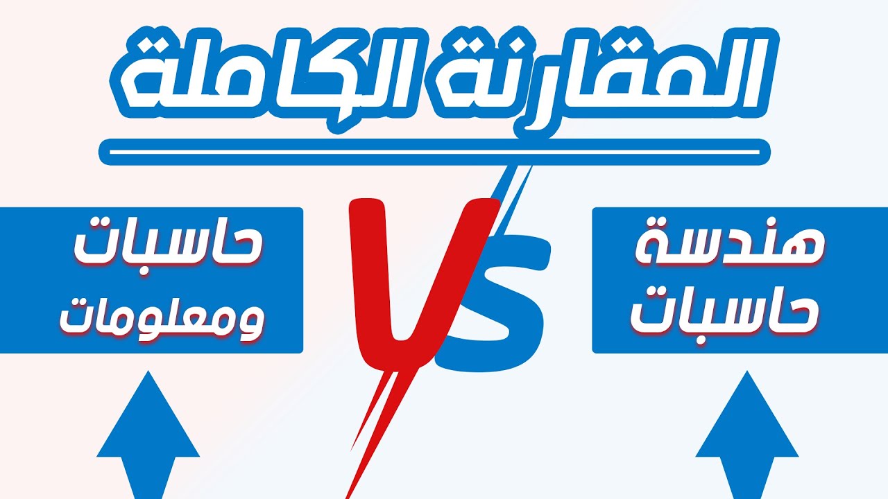 المقارنة الكاملة || ما هو الفرق بين هندسة تخصص حاسبات و حاسبات ومعلومات ؟