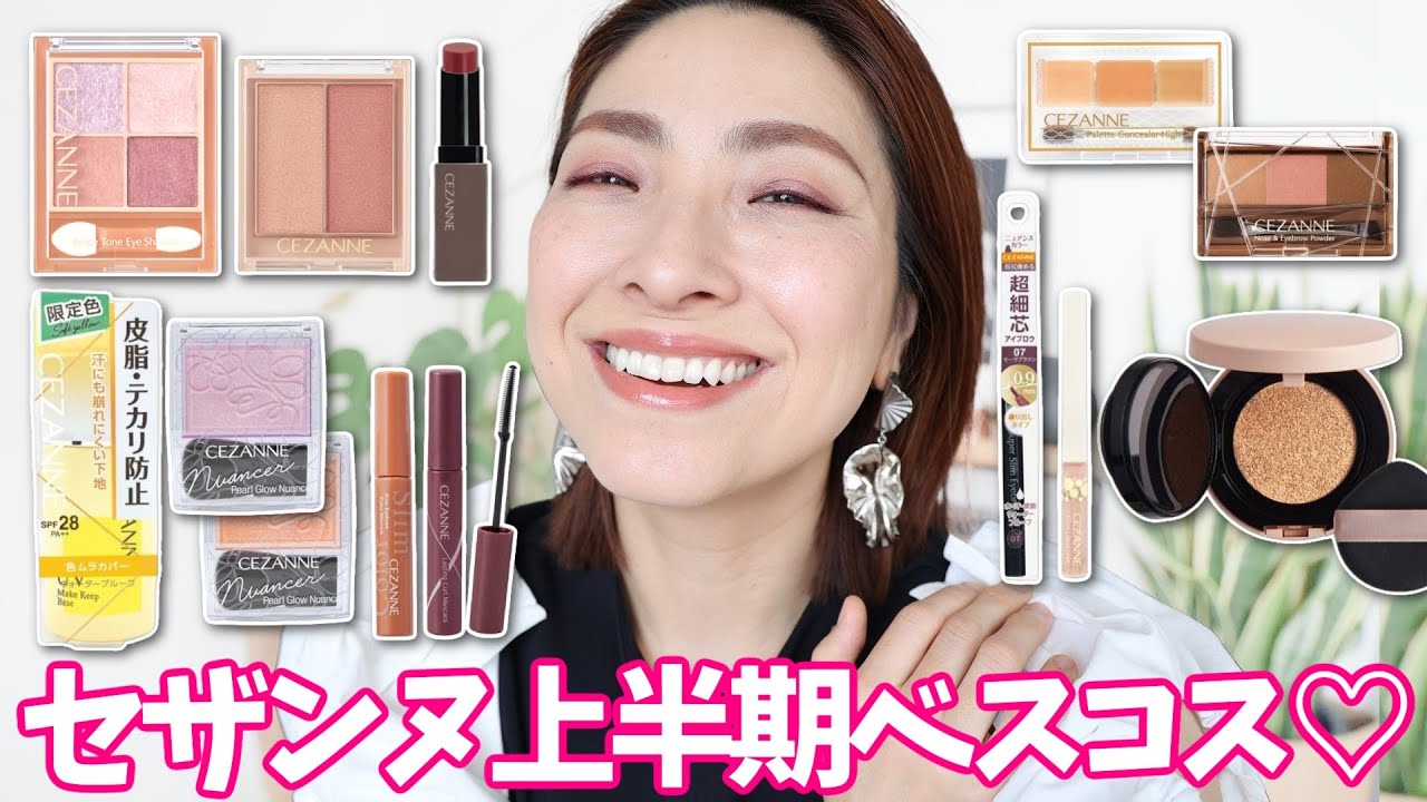 【デパコス派さんも見て欲しい！】セザンヌの上半期ベスコスを選んでメイク！〈アラフォー〉