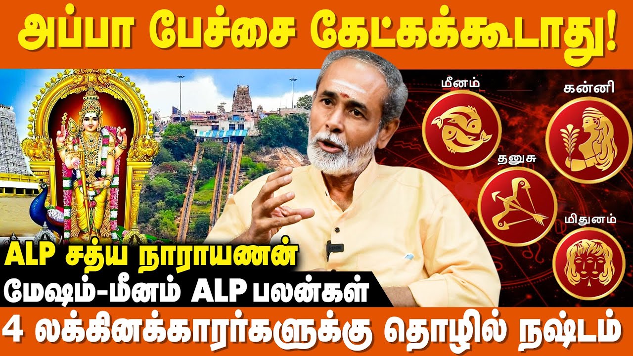 பழநிக்கு போகலாம் திருச்செந்தூருக்கு போகக்கூடாது | ALP Satyanarayan Astrologer |Alp Astrology explain