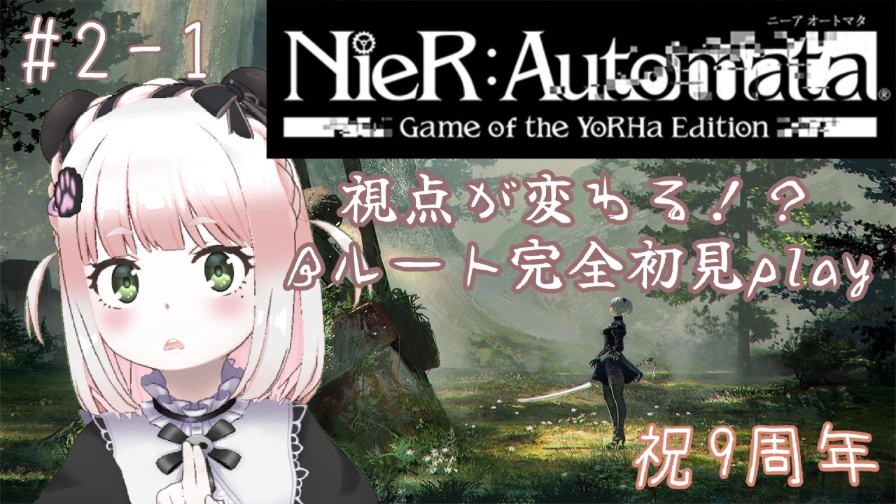 【NieR:Automata/9周年記念】Bパート完全初見play【個人勢VTuber