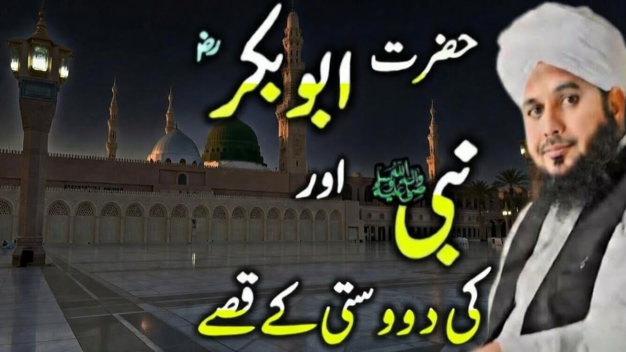 Hazrat_Abubakkar_siddique aur hazrat Muhammad s.w ki dosti [ Ajmal raza qadri] bayan