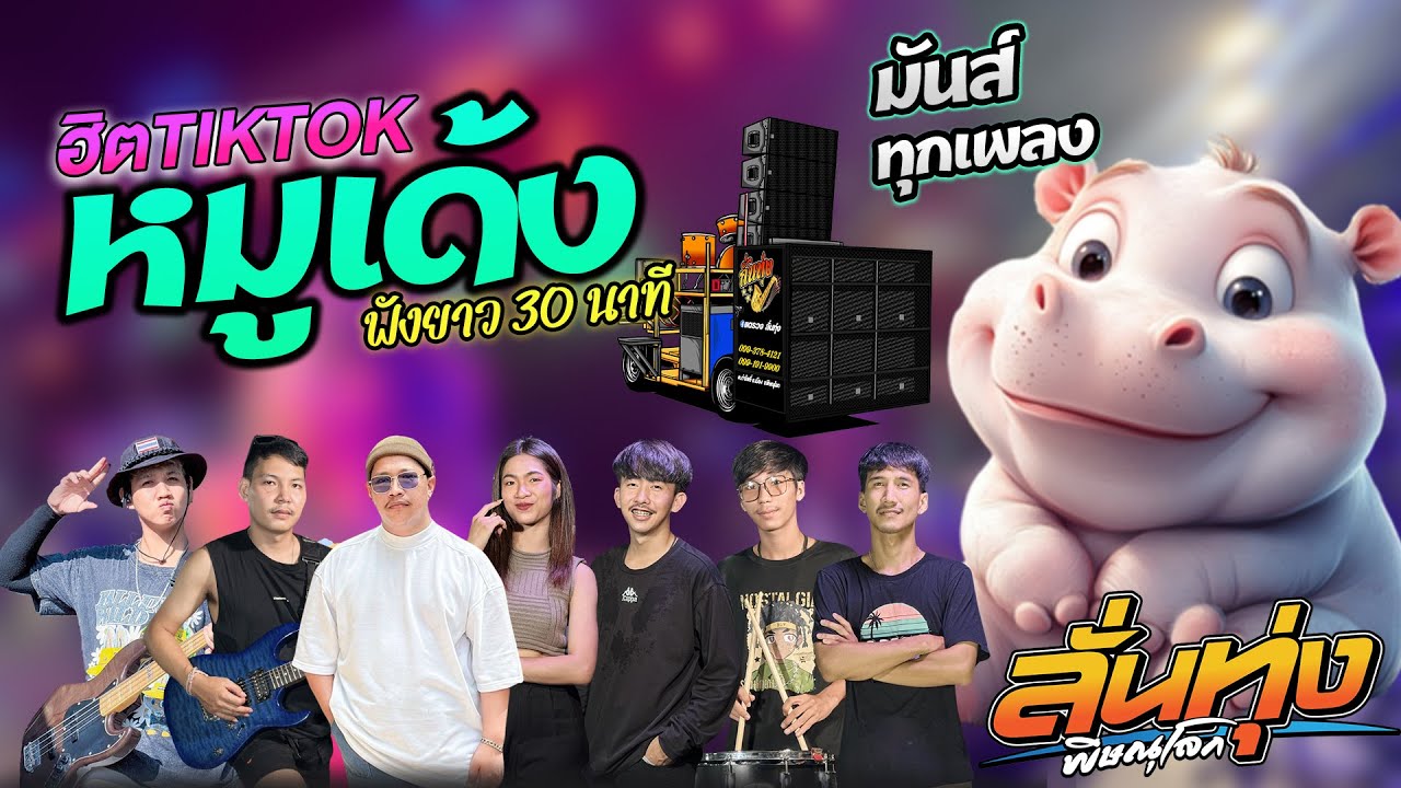 #หมูเด้ง (มะมะมะหมูเด้งๆๆ) #ลั่นทุ่ง ซาวด์แน่น เบสหนัก | รถแห่ #มาแรงในTikTok | งานบวชกำแพงเพชร