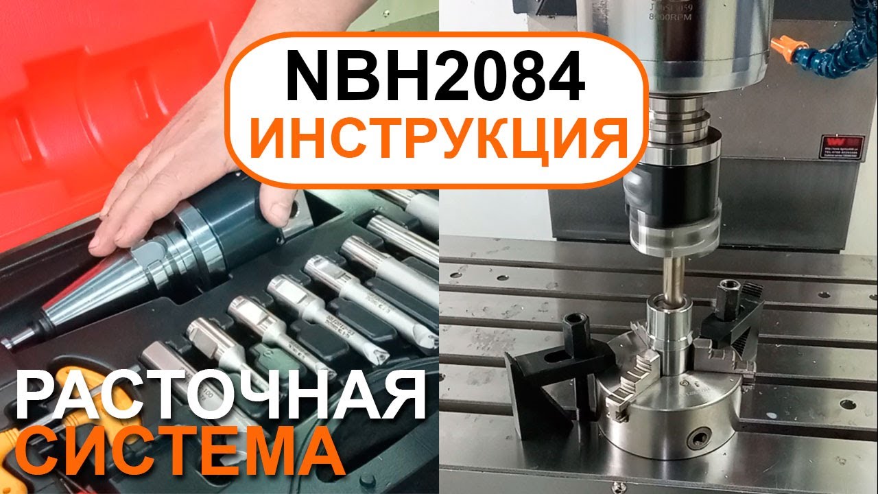 Расточная система NBH2084: видео инструкция, как пользоваться
