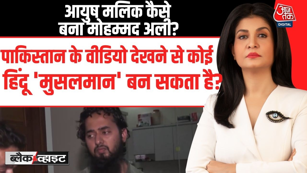 Black And White With Anjana Om Kashyap: Ayush Malik कैसे बना Mohammad Ali? | Shamli Conversion Case