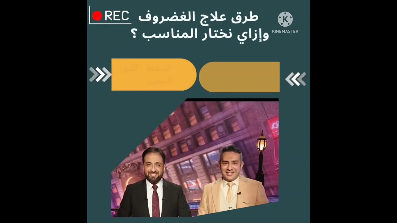 أحدث طرق علاج الغضروف وإزاي نختار اللى يناسبنا (الحلقه الاولي  )**التردد الحراري والحقن والليزر **