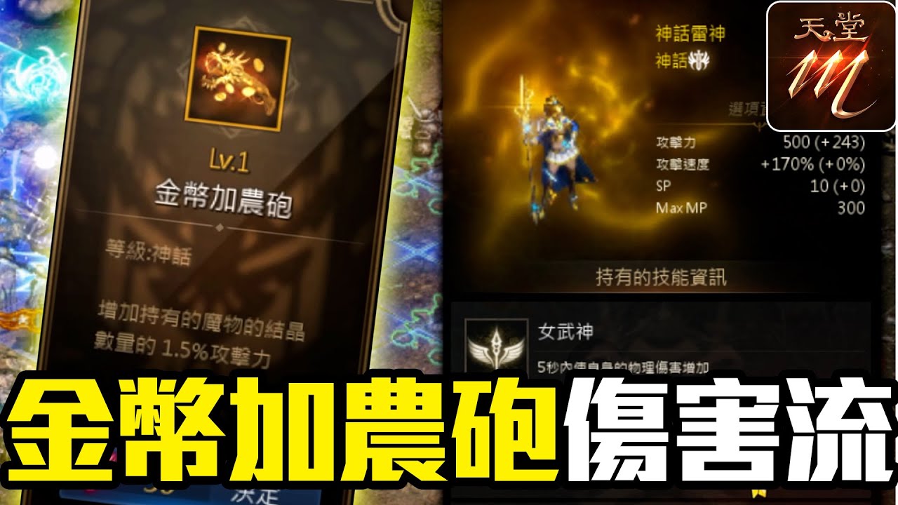 【天堂M】金幣加農砲這鬼傷害？一隻金變女雷神扛全部！23秒送BOSS回家《黃昏山脈防禦》【大傑】