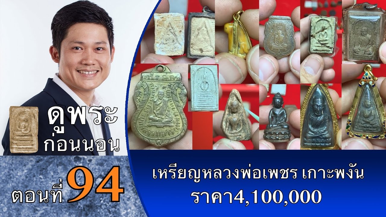 ดูพระก่อนนอน กับ #พจน์ท่าพระจันทร์ ครั้งที่ 94 #เหรียญหลวงพ่อเพชร #เกาะพงัน #รุ่นแรก 4,100,000