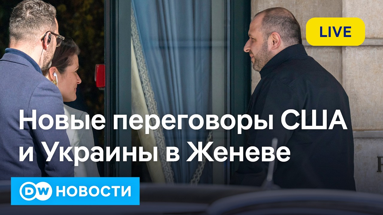 🔴Что США и Украина обсуждают в Женеве без России и новые удары РФ по Киеву. DW Новости (26.02.2026)