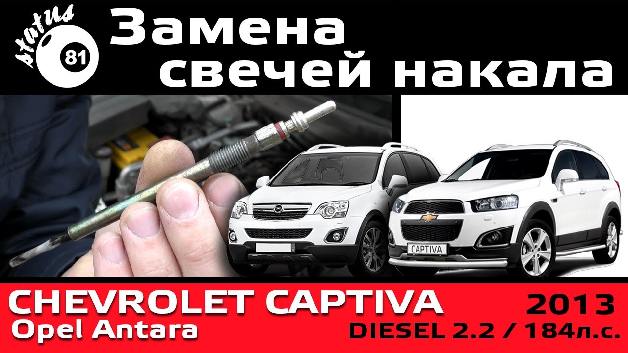 Замена свечей накала Шевроле Каптива 2.2 дизель / Замена свечей накала / Свечи накала