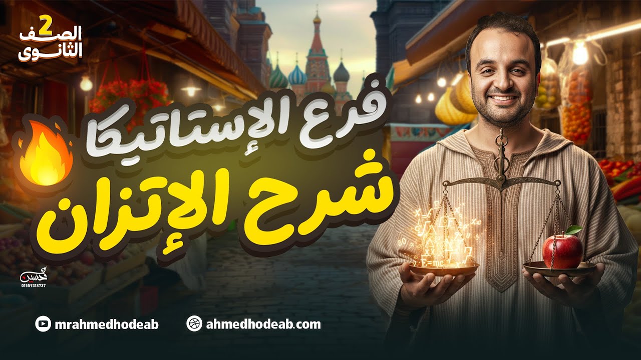 شرح الاتزان الدرس الرابع | استاتيكا | الصف الثاني الثانوي مع.م.أحمد هديب