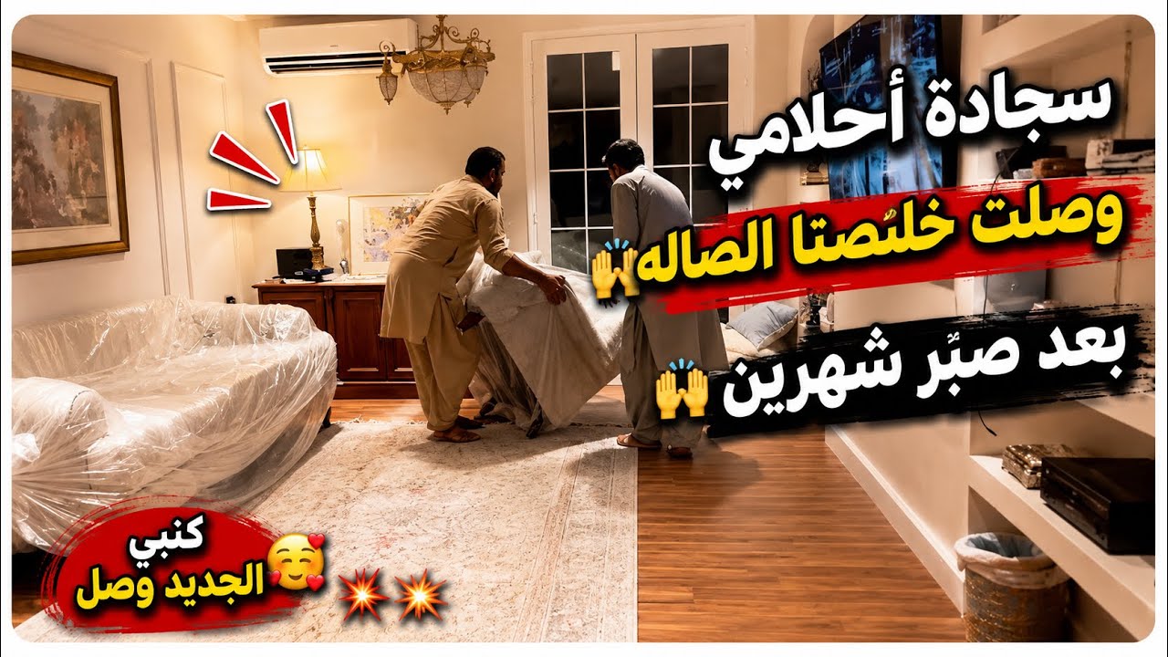 زي ما تمنيت واكثر 🥰اخيرآ / كنبي الجديد وصل 💥💥