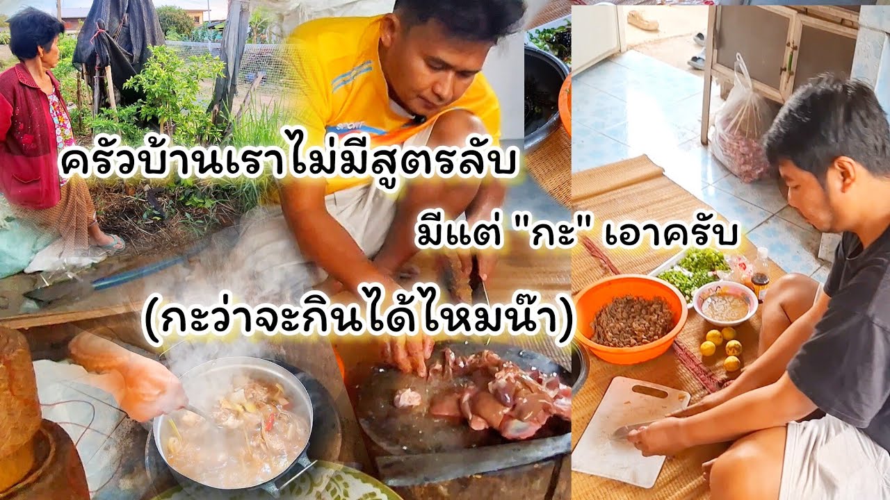 ตาอ๋อยตื่นแต่เช้ามาทำเมนูลาบเป็ดสู่กินจ้า บอกเลยเมนูนี้ต้องใช้เวลาทำนานกว่าจะได้กิน แต่อร่อย