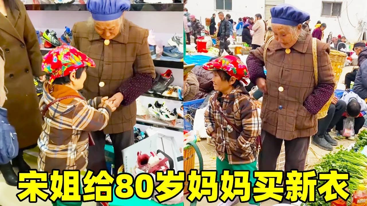 矮人宋姐见妈妈衣服破了，特意带80岁妈妈上街买新衣服！女儿花钱可把妈妈心疼坏了#农村生活#剧情#记录【农家宋姐】
