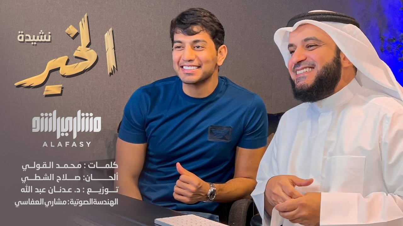 الخير | مشاري راشد العفاسي Al-Khair Nashid Mishary Alafasy