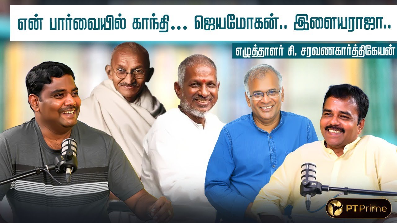 இளையராஜாவிற்கு பாதி தமிழ்நாட்டையே எழுதி வைக்கணும்! - எழுத்தாளர் சி சரவணகார்த்திகேயன் | PT Literature