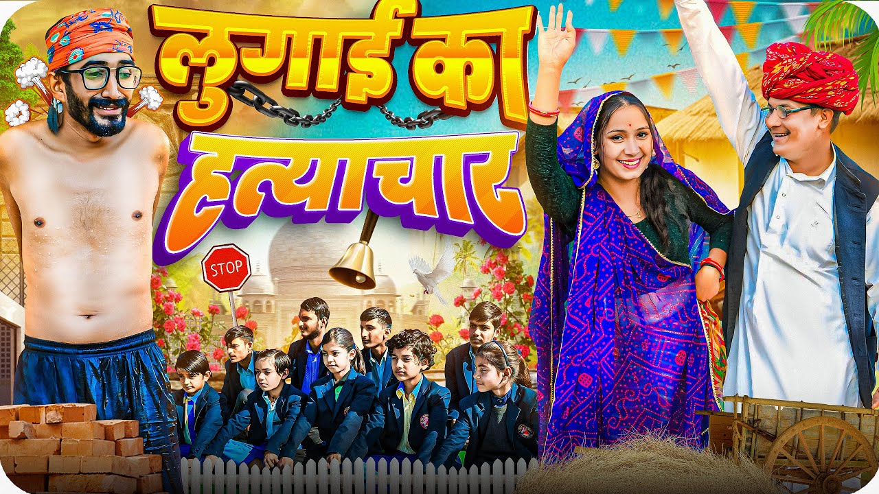 लुगाई का हत्याचार ।। Rajasthani Short Film Haryanvi &  Marwadi Comedy || RM Family