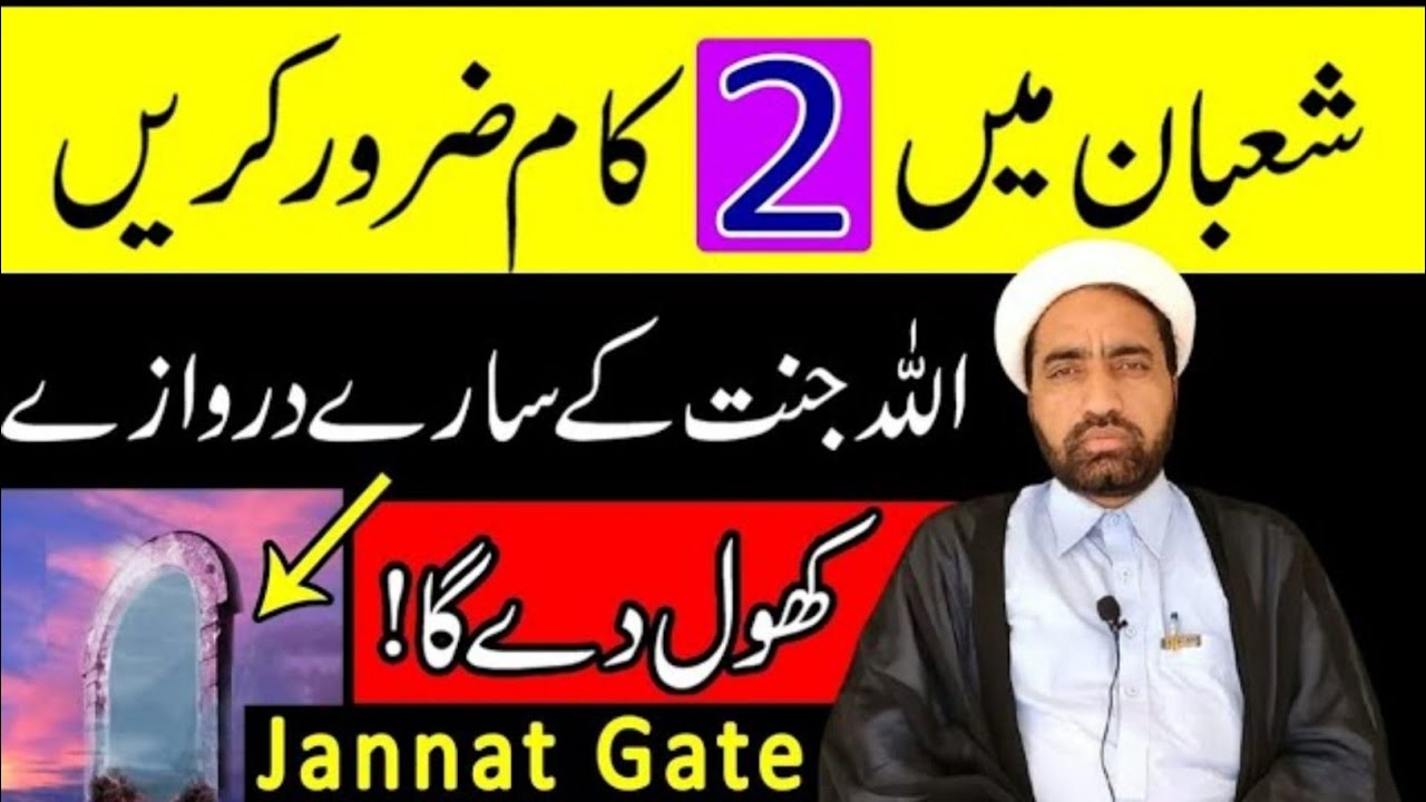 Shaban main 2 Kam zaror krin Allah Jannat Ka Sara darwaza khoal Daga ?