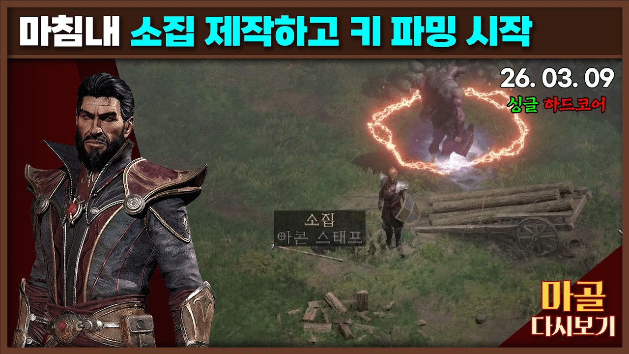 [2026.03.09] 샤코가 떠나간 삶 노생명력 나도몰라 워록 18일차 디아블로2레저렉션&게임방송 라이브 #diablo