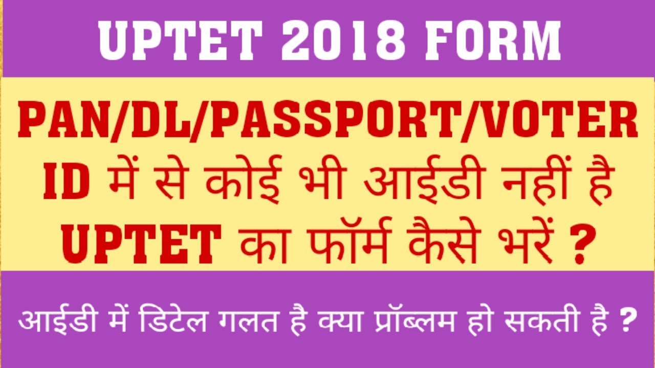 UPTET : आईडी नहीं है , क्या करें ?