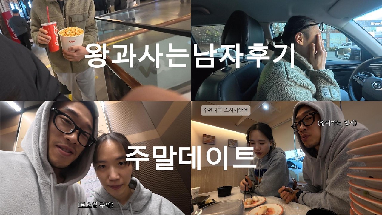 #왕과사는남자 후기(오열)/수완지구스시이안앤/부부주말데이트 vlog