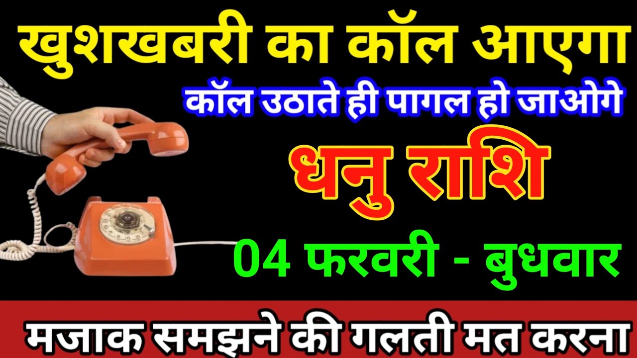 धनु राशि 31 जनवरी 2026 खुशखबरी का कॉल आएगा कॉल उठाते ही पागल हो जाओगे/Dhanu Rashi 