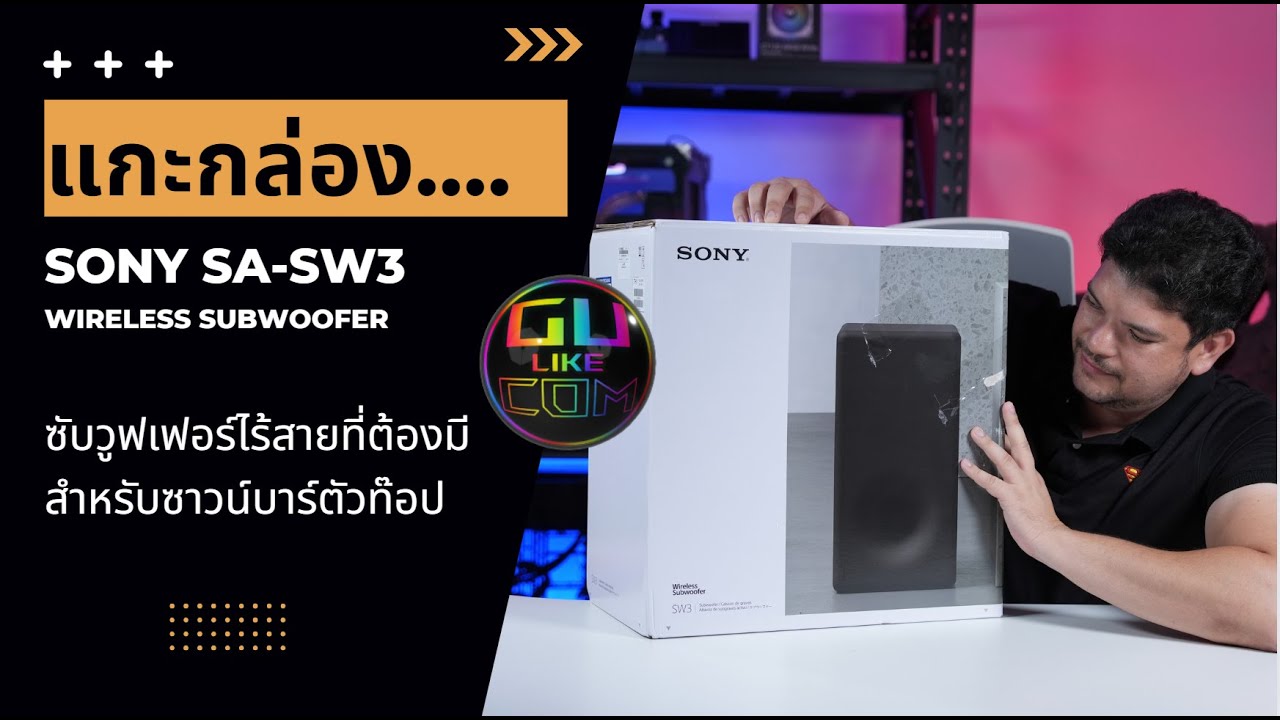 ลำโพงซับวูฟเฟอร์ไร้สาย สำหรับซาวน์บาร์รุ่นเทพ SONY SA-SW3