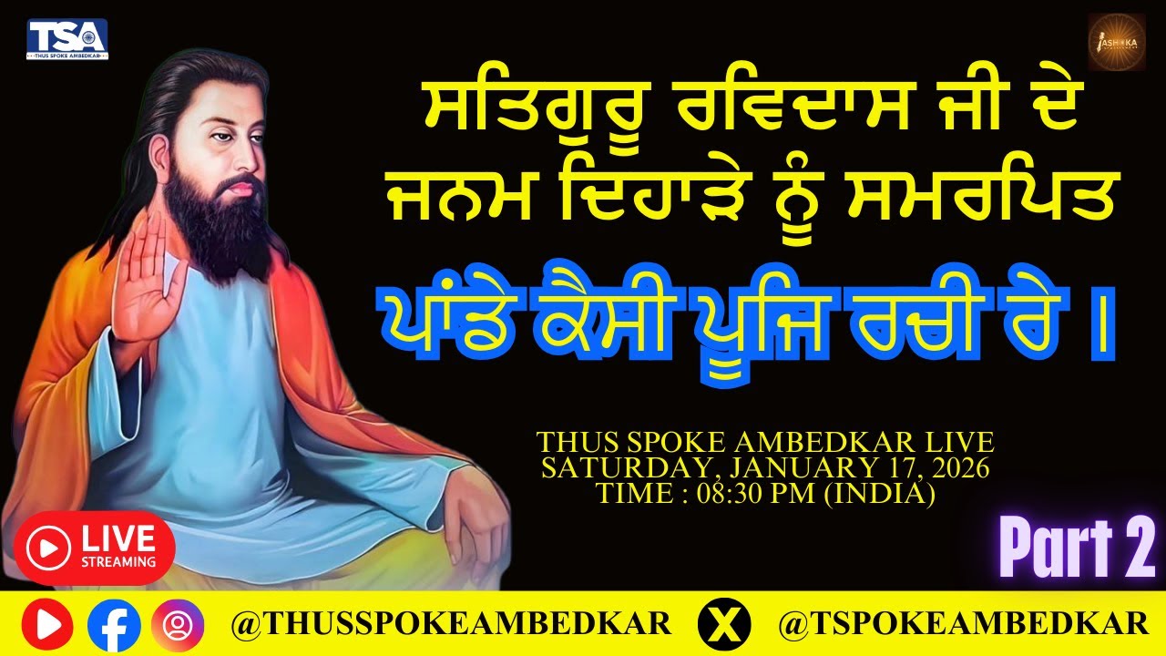 ਸਤਿਗੁਰੂ ਰਵਿਦਾਸ ਜੀ ਦੇ ਜਨਮ ਦਿਹਾੜੇ ਨੂੰ ਸਮਰਪਿਤ-ਭਾਗ 2 Thus Spoke Ambedkar Live S99
