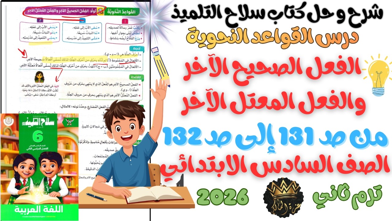 شرح و حل درس القواعد النحوية الفعل الصحيح الآخر والفعل المعتل الآخر | السادس الابتدائي ترم ثاني 2026