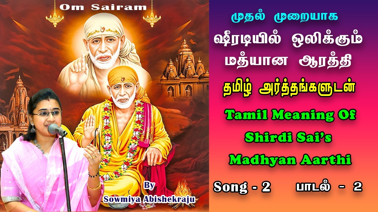 ஷீரடி மத்யான ஆரத்தி||பாடல் 2||தமிழ் அர்த்தங்களுடன்||Shirdi madhyan aarthi song 2||With tamil Meaning